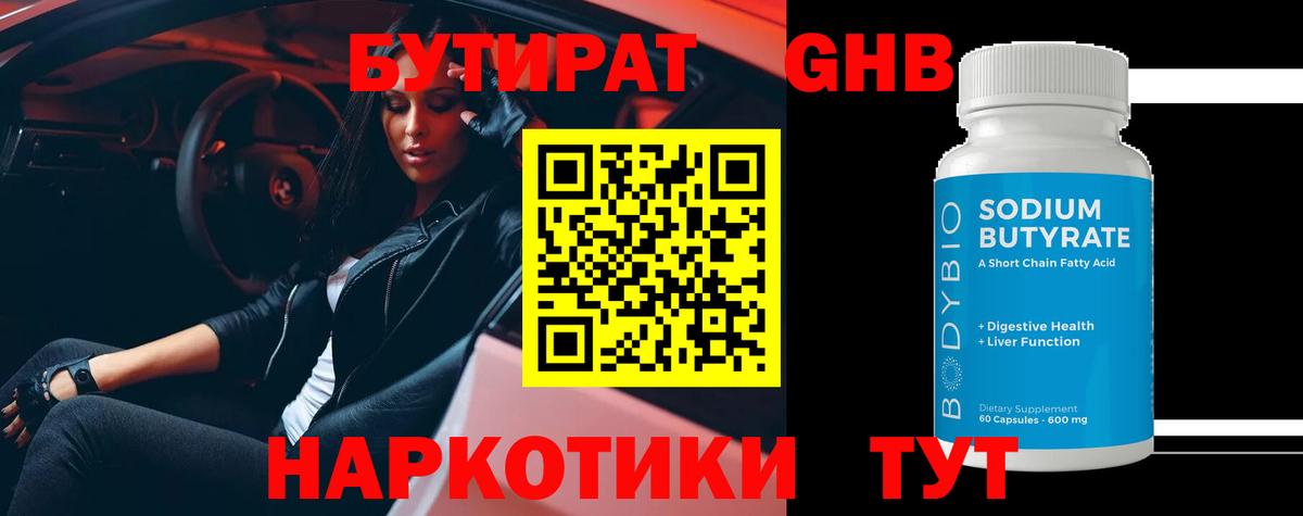 Мончегорск  БУТИРАТ  Вход с VPN  Бутират бутандиол 